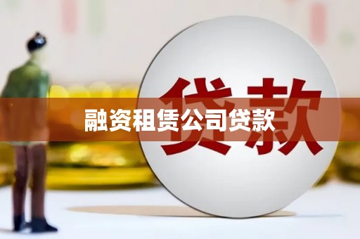 曲麻莱融资租赁公司贷款