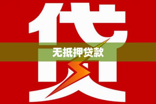 曲麻莱无抵押贷款