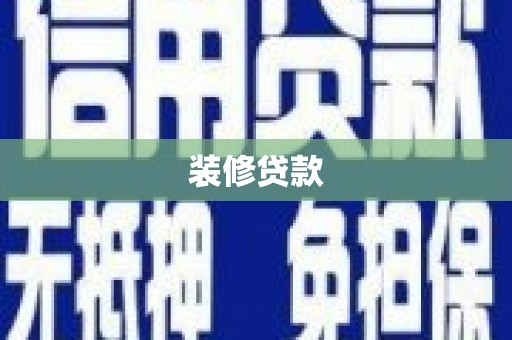 曲麻莱装修贷款