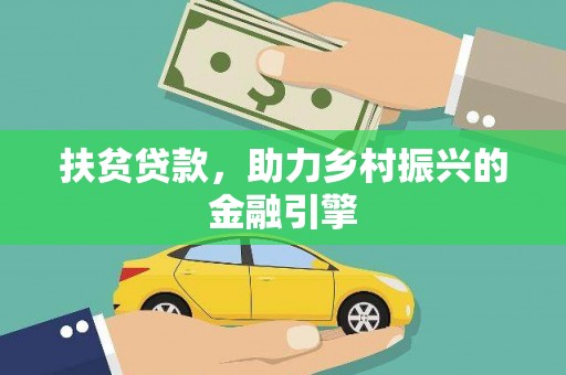 曲麻莱扶贫贷款，助力乡村振兴的金融引擎