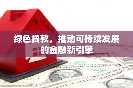 曲麻莱绿色贷款，推动可持续发展的金融新引擎