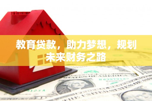 曲麻莱教育贷款，助力梦想，规划未来财务之路