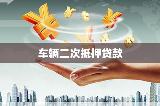 曲麻莱车辆二次抵押贷款