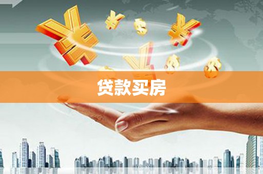 曲麻莱贷款买房