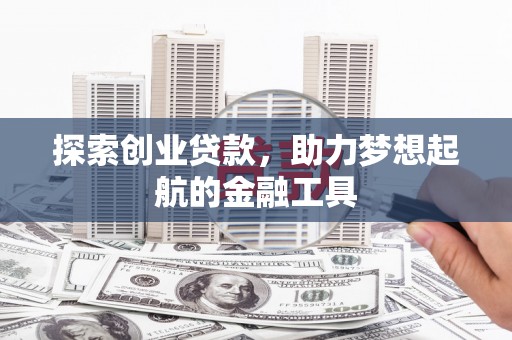 曲麻莱探索创业贷款，助力梦想起航的金融工具