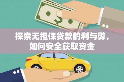 曲麻莱探索无担保贷款的利与弊，如何安全获取资金