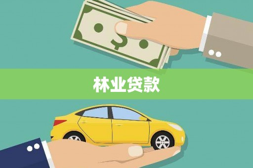 曲麻莱林业贷款