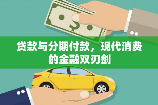 曲麻莱贷款与分期付款，现代消费的金融双刃剑