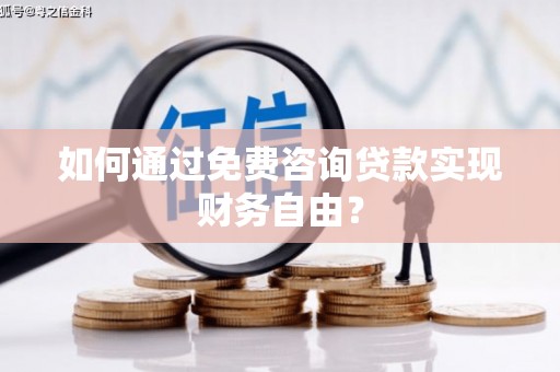 曲麻莱如何通过免费咨询贷款实现财务自由？