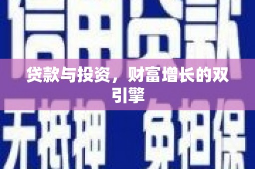 曲麻莱贷款与投资，财富增长的双引擎
