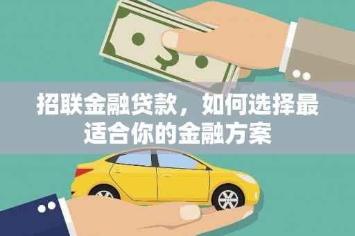 曲麻莱招联金融贷款，如何选择最适合你的金融方案