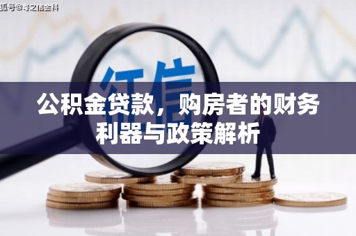 曲麻莱公积金贷款，购房者的财务利器与政策解析