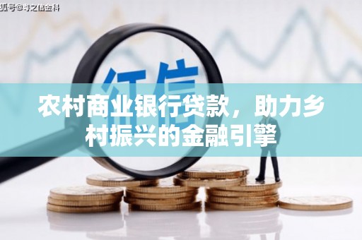 曲麻莱农村商业银行贷款，助力乡村振兴的金融引擎
