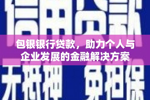 曲麻莱包银银行贷款，助力个人与企业发展的金融解决方案