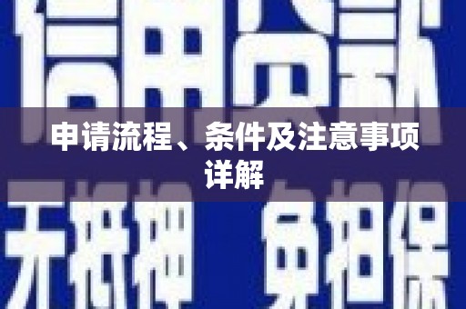 曲麻莱申请流程、条件及注意事项详解
