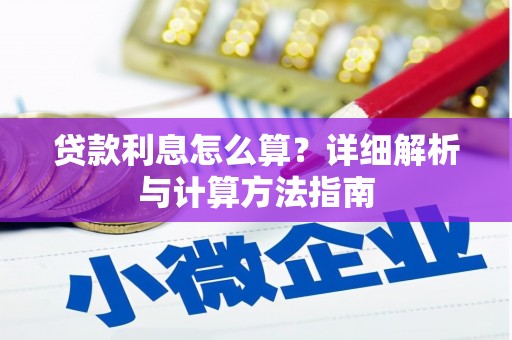 曲麻莱贷款利息怎么算？详细解析与计算方法指南