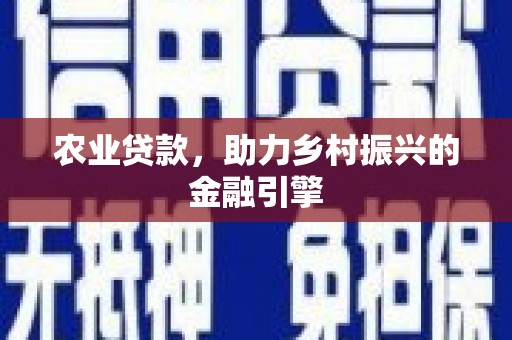 曲麻莱农业贷款，助力乡村振兴的金融引擎