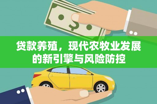 曲麻莱贷款养殖，现代农牧业发展的新引擎与风险防控