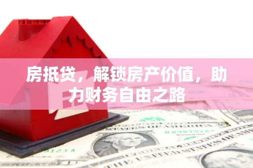 曲麻莱房抵贷，解锁房产价值，助力财务自由之路