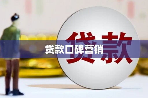 曲麻莱贷款口碑营销