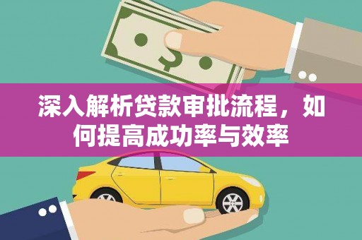 曲麻莱深入解析贷款审批流程，如何提高成功率与效率