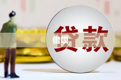 曲麻莱借呗