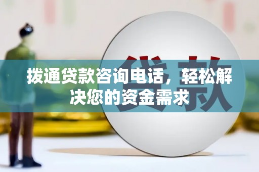曲麻莱拨通贷款咨询电话，轻松解决您的资金需求