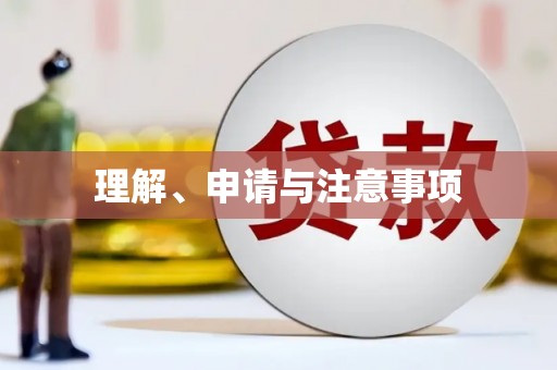 曲麻莱理解、申请与注意事项