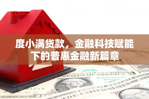 曲麻莱度小满贷款，金融科技赋能下的普惠金融新篇章