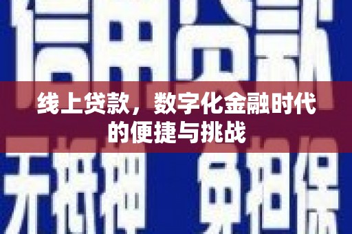 曲麻莱线上贷款，数字化金融时代的便捷与挑战