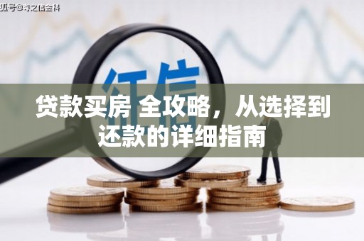 曲麻莱贷款买房 全攻略，从选择到还款的详细指南