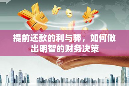 曲麻莱提前还款的利与弊，如何做出明智的财务决策