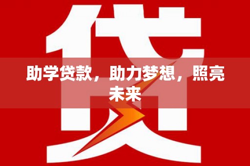 曲麻莱助学贷款，助力梦想，照亮未来