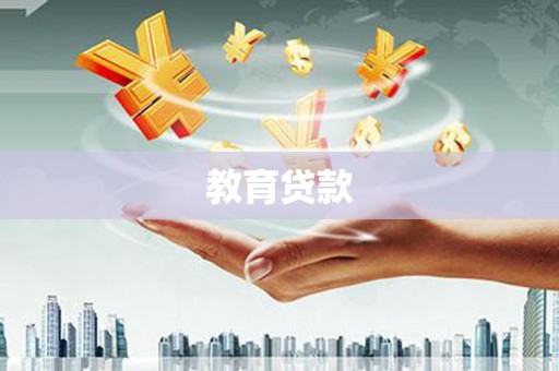 曲麻莱教育贷款