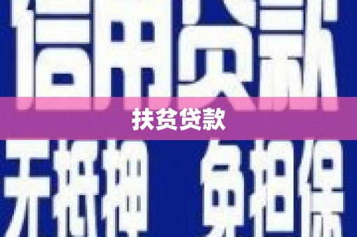 曲麻莱扶贫贷款