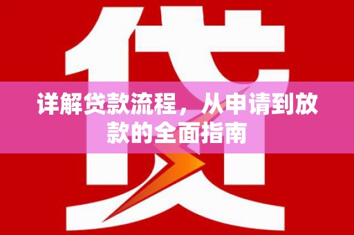 曲麻莱详解贷款流程，从申请到放款的全面指南