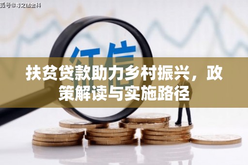 曲麻莱扶贫贷款助力乡村振兴，政策解读与实施路径
