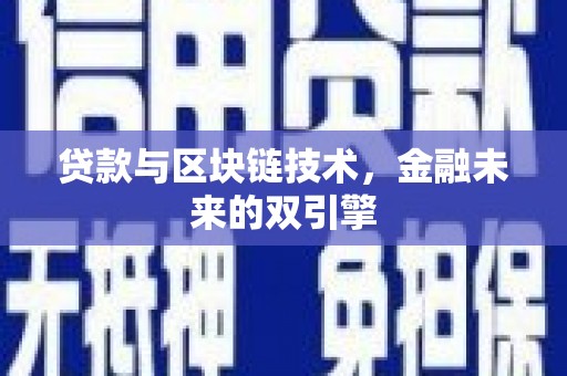 曲麻莱贷款与区块链技术，金融未来的双引擎