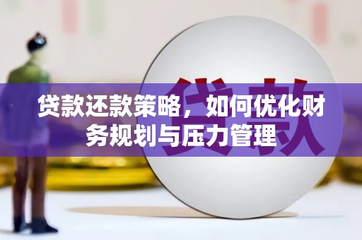 曲麻莱贷款还款策略，如何优化财务规划与压力管理