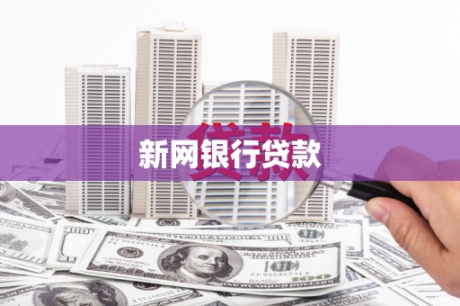 曲麻莱新网银行贷款