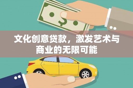 曲麻莱文化创意贷款，激发艺术与商业的无限可能