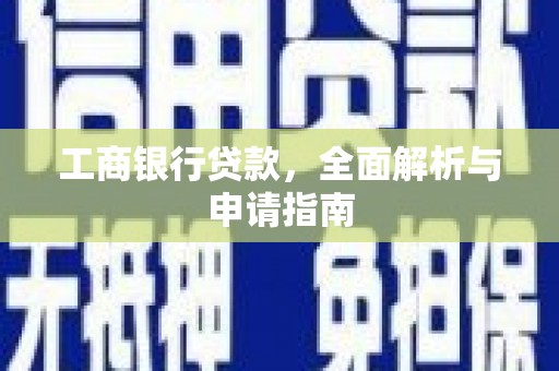 曲麻莱工商银行贷款，全面解析与申请指南