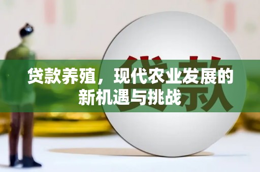 曲麻莱贷款养殖，现代农业发展的新机遇与挑战