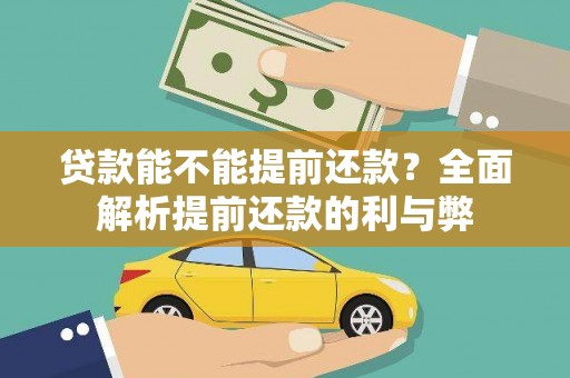 曲麻莱贷款能不能提前还款？全面解析提前还款的利与弊