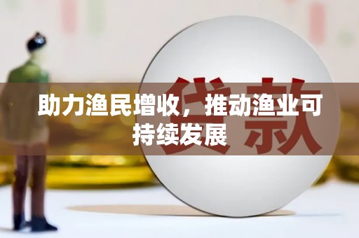 曲麻莱助力渔民增收，推动渔业可持续发展