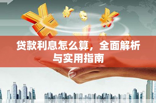 曲麻莱贷款利息怎么算，全面解析与实用指南