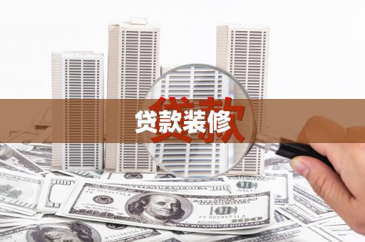 曲麻莱贷款装修