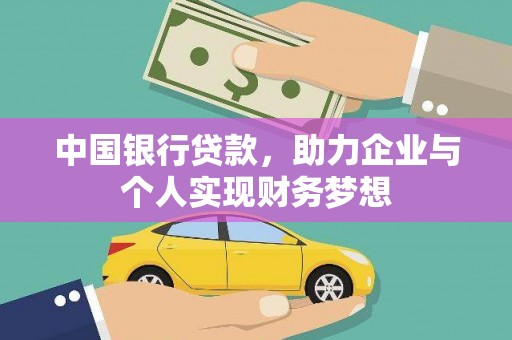 曲麻莱中国银行贷款，助力企业与个人实现财务梦想