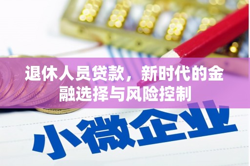 曲麻莱退休人员贷款，新时代的金融选择与风险控制