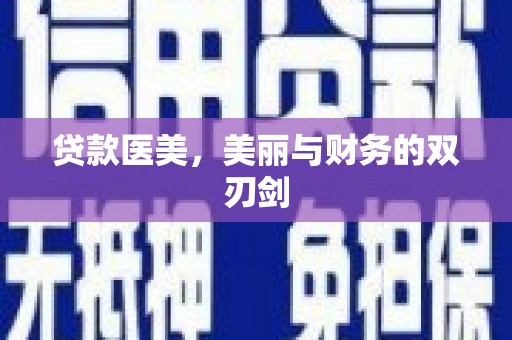 曲麻莱贷款医美，美丽与财务的双刃剑